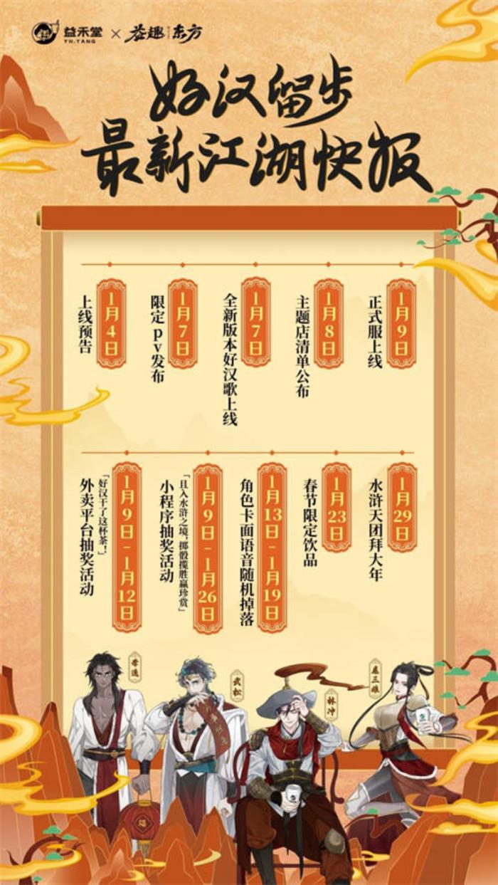 不做奶茶做游戲？益禾堂x108水滸天團(tuán)即將上線，“益”起迎福