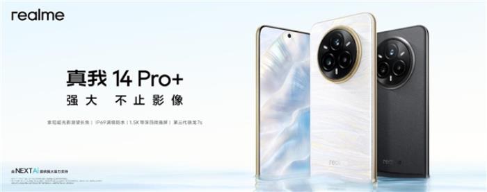 越級影像新作，真我14 Pro+今日發(fā)布，搭載索尼超光影潛望長焦
