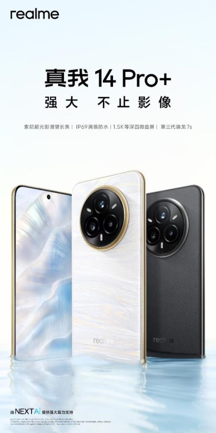 越級影像新作，真我14 Pro+今日發(fā)布，搭載索尼超光影潛望長焦