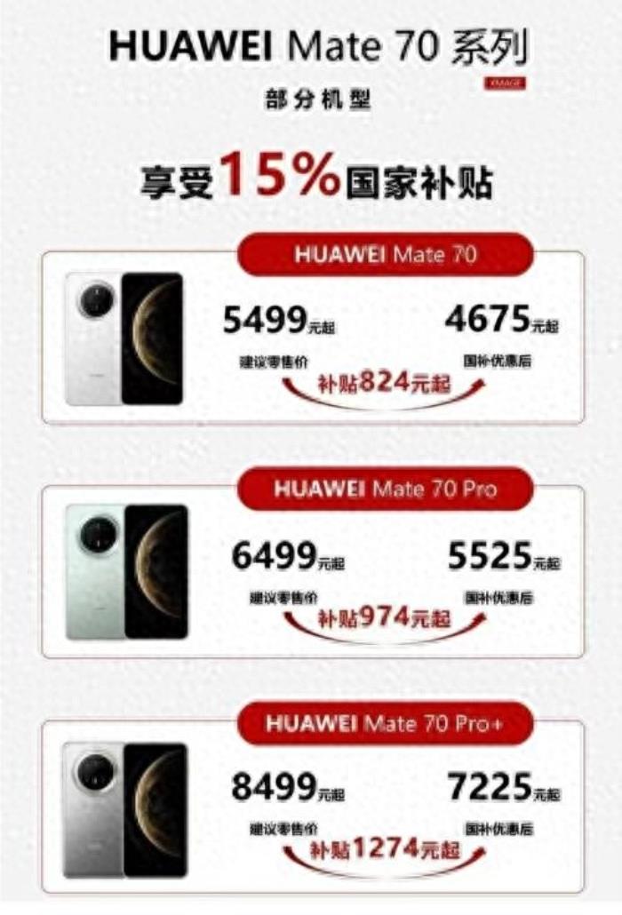 國補(bǔ)政策最新消息：2025國家補(bǔ)貼開始，華為Mate70 Pro+國補(bǔ)15%,大降1049元,這降幅真狠啊