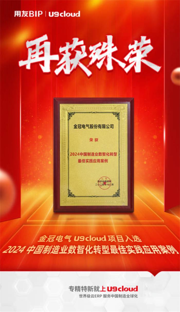 金冠電氣U9 cloud項目榮登【2024中國制造業(yè)數(shù)智化轉(zhuǎn)型最佳實踐應用案例】榜單！