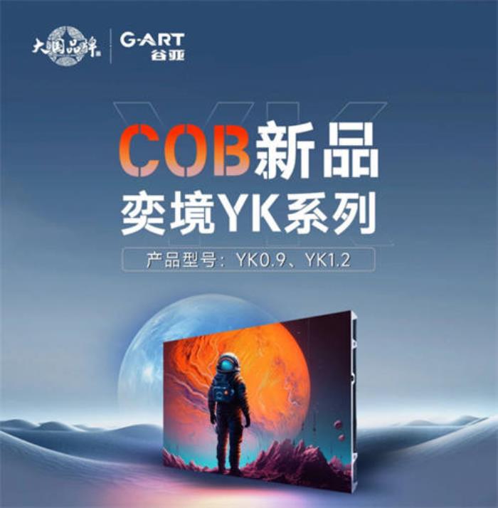 高清節(jié)能冷屏，強力巨彩谷亞奕境YK系列COB新品刷新視界！