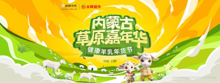 內(nèi)蒙古草原嘉年華嗨翻天，盛健羊乳X永輝超市五店同慶送豪禮！