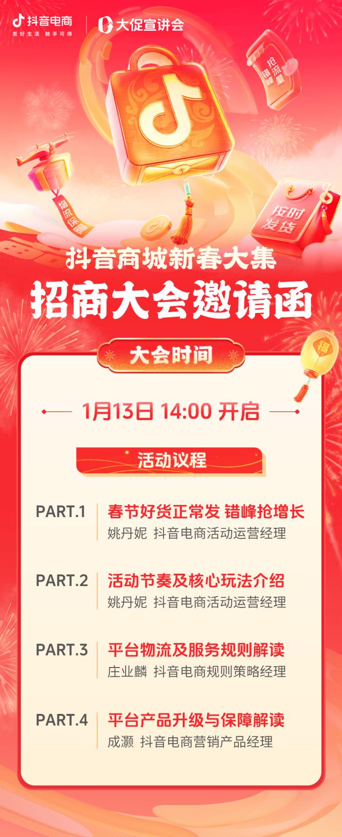 今年抖音電商也有春節(jié)大促？鎖定1月13日「抖音商城新春大集」招商大會(huì)