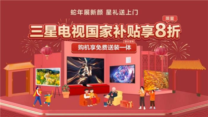 三星電視攜手京東：年貨節(jié)選購大屏電視享國補(bǔ)、送裝一體等多重權(quán)益