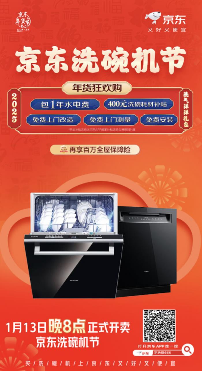 過(guò)年不洗碗就來(lái)京東“洗碗機(jī)節(jié)” 下單可享免費(fèi)櫥柜改造等三免服務(wù)