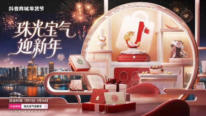 珠光寶氣迎新年！抖音商城年貨節(jié)珠寶潮奢品類日啟幕