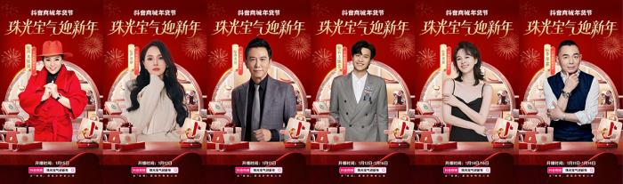 珠光寶氣迎新年！抖音商城年貨節(jié)珠寶潮奢品類日啟幕