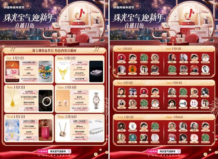 珠光寶氣迎新年！抖音商城年貨節(jié)珠寶潮奢品類日啟幕