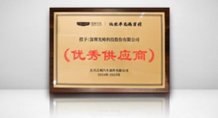 光峰科技獲評吉利汽車“優(yōu)秀供應(yīng)商”