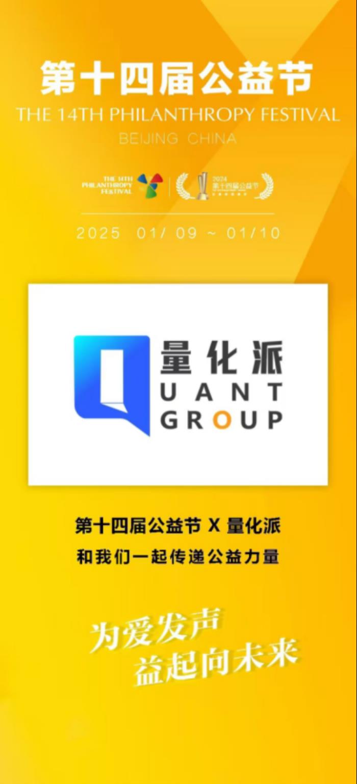 第十四屆公益節(jié)圓滿落幕，量化派以科技引領(lǐng)公益獲雙項(xiàng)殊榮