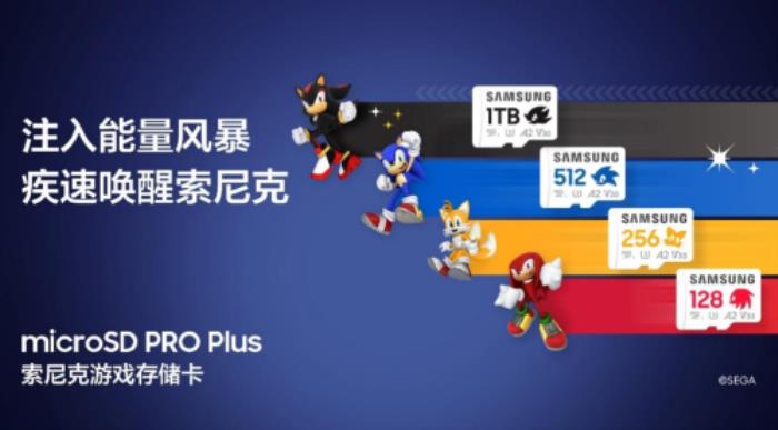 科技先鋒聯(lián)動(dòng)！三星與世嘉合力打造 microSD PRO Plus索尼克游戲存儲(chǔ)卡