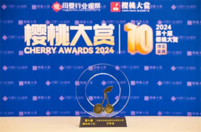 持之以恒，向上突圍！貝特佳再獲櫻桃大賞年度大獎(jiǎng)迎接品牌元年