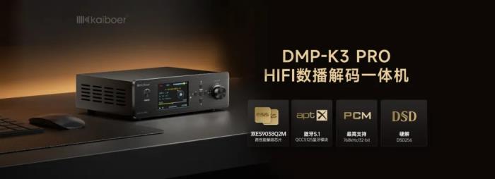 數(shù)播解碼一體機(jī)哪個(gè)品牌好？試試開博爾DMP-K3 PRO
