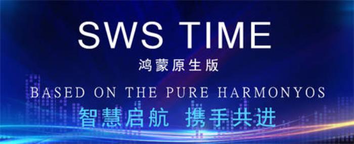 堅(jiān)持自主創(chuàng)新賦能數(shù)字化轉(zhuǎn)型，鴻蒙原生版SWS TIME正式發(fā)布