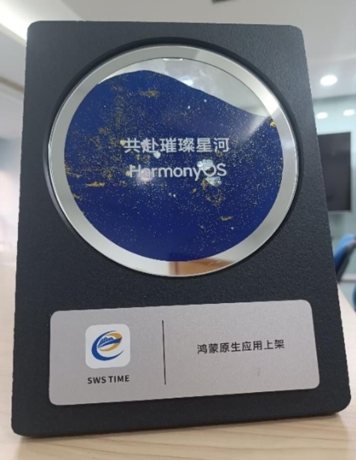 堅(jiān)持自主創(chuàng)新賦能數(shù)字化轉(zhuǎn)型，鴻蒙原生版SWS TIME正式發(fā)布