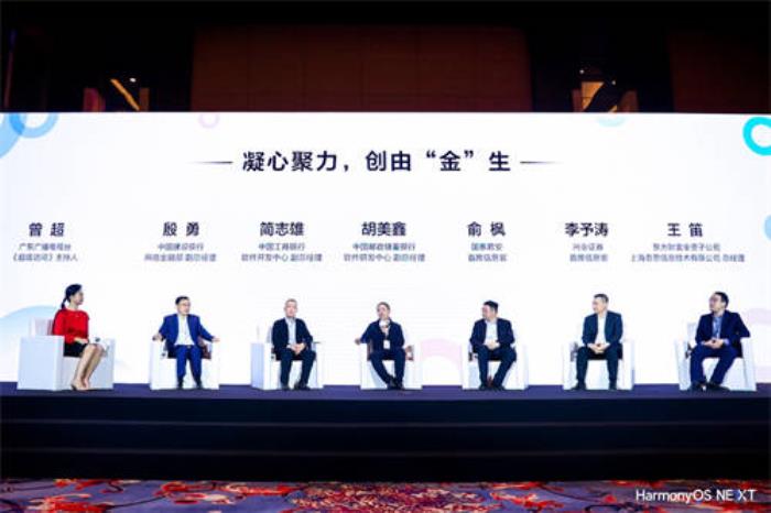頭部金融機(jī)構(gòu)同臺對話：擁抱鴻蒙生態(tài)，把握數(shù)字金融新機(jī)遇