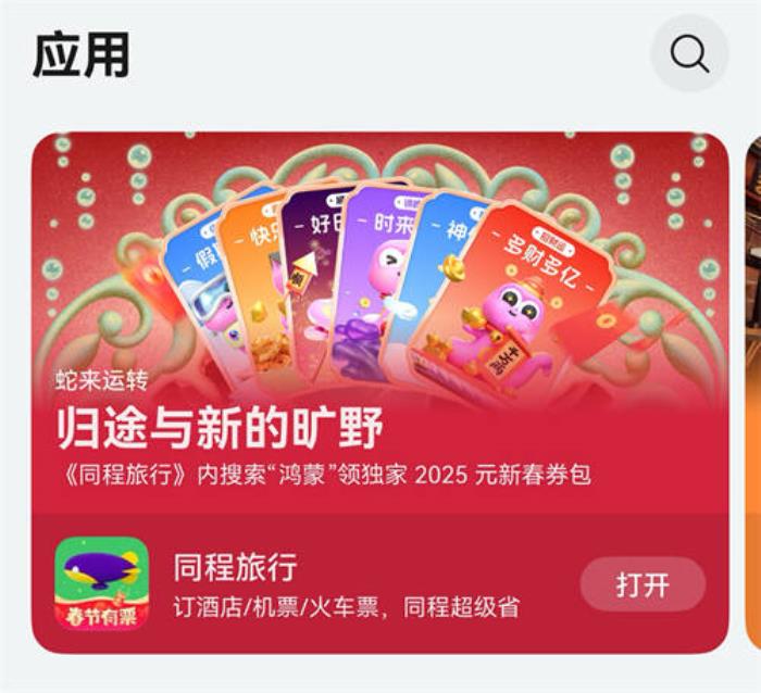 鴻蒙用戶注意！鴻蒙原生版同程旅行推出2025元春節(jié)禮包，速來領(lǐng)?。? loading=