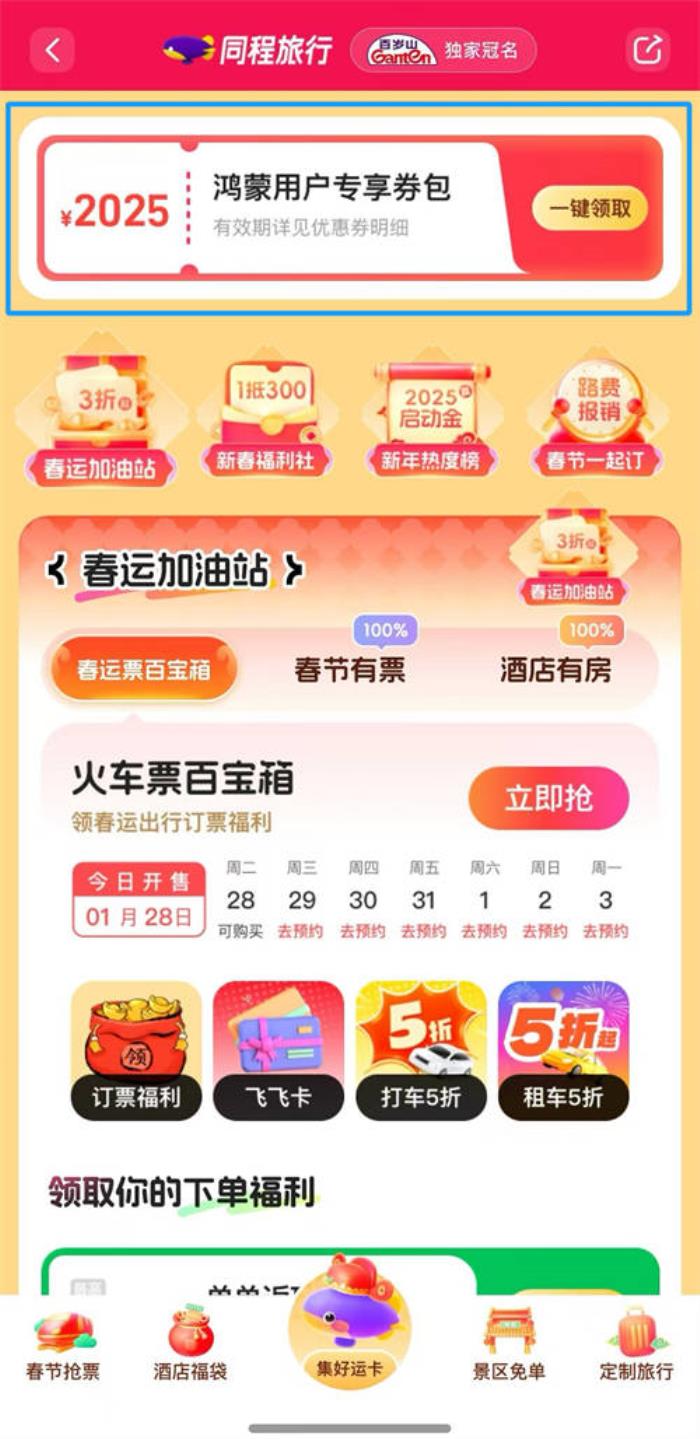 鴻蒙用戶注意！鴻蒙原生版同程旅行推出2025元春節(jié)禮包，速來領(lǐng)??！