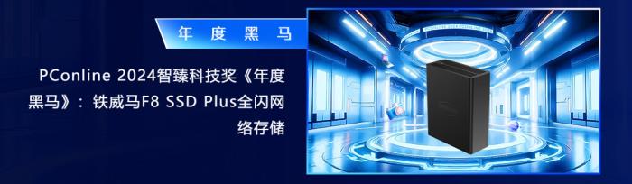 革新存儲，榮耀加冕：鐵威馬F8 SSD Plus榮膺2024智臻科技獎