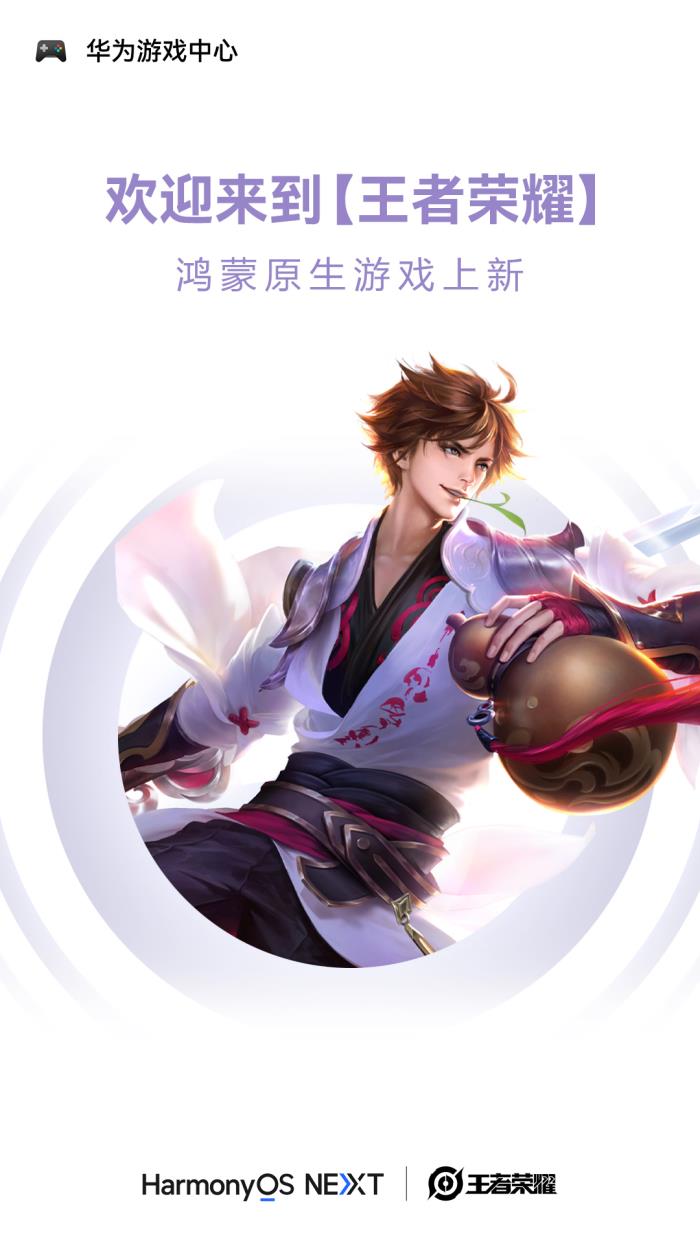 鴻蒙原生游戲上新！《王者榮耀》鴻蒙版上線華為游戲中心