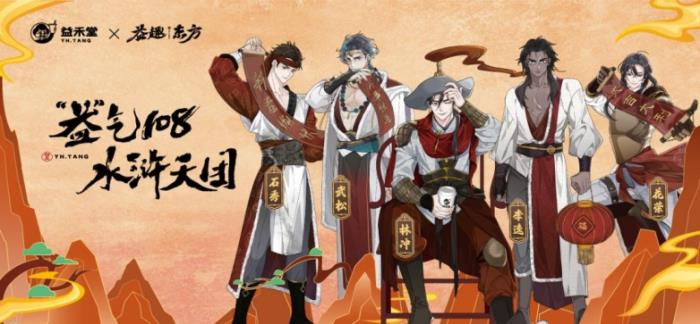 CV大佬“益”起送祝福！歡迎踏入益禾堂奇幻水滸之境！
