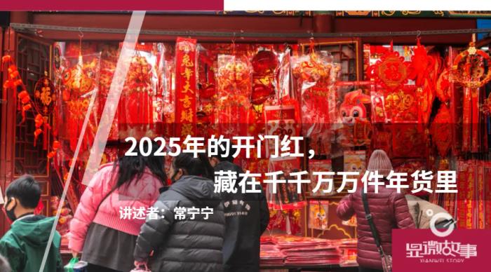 2025年的開門紅，藏在千千萬萬件年貨里