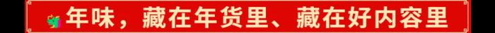 2025年的開門紅，藏在千千萬萬件年貨里