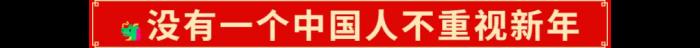 2025年的開門紅，藏在千千萬萬件年貨里