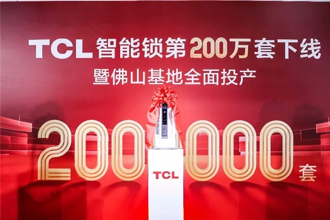 TCL智能鎖數(shù)字化工廠落地，研產(chǎn)銷服一體化，構(gòu)建起全鏈路品控體系