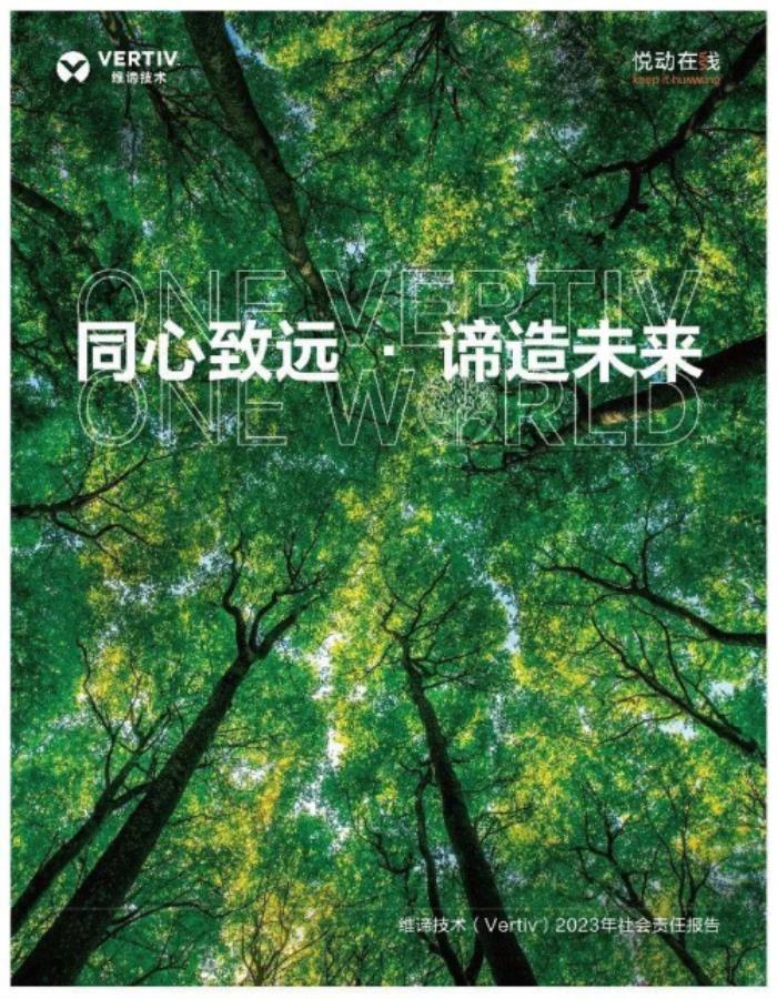 維諦技術（Vertiv）：用行動書寫可持續(xù)發(fā)展的答卷