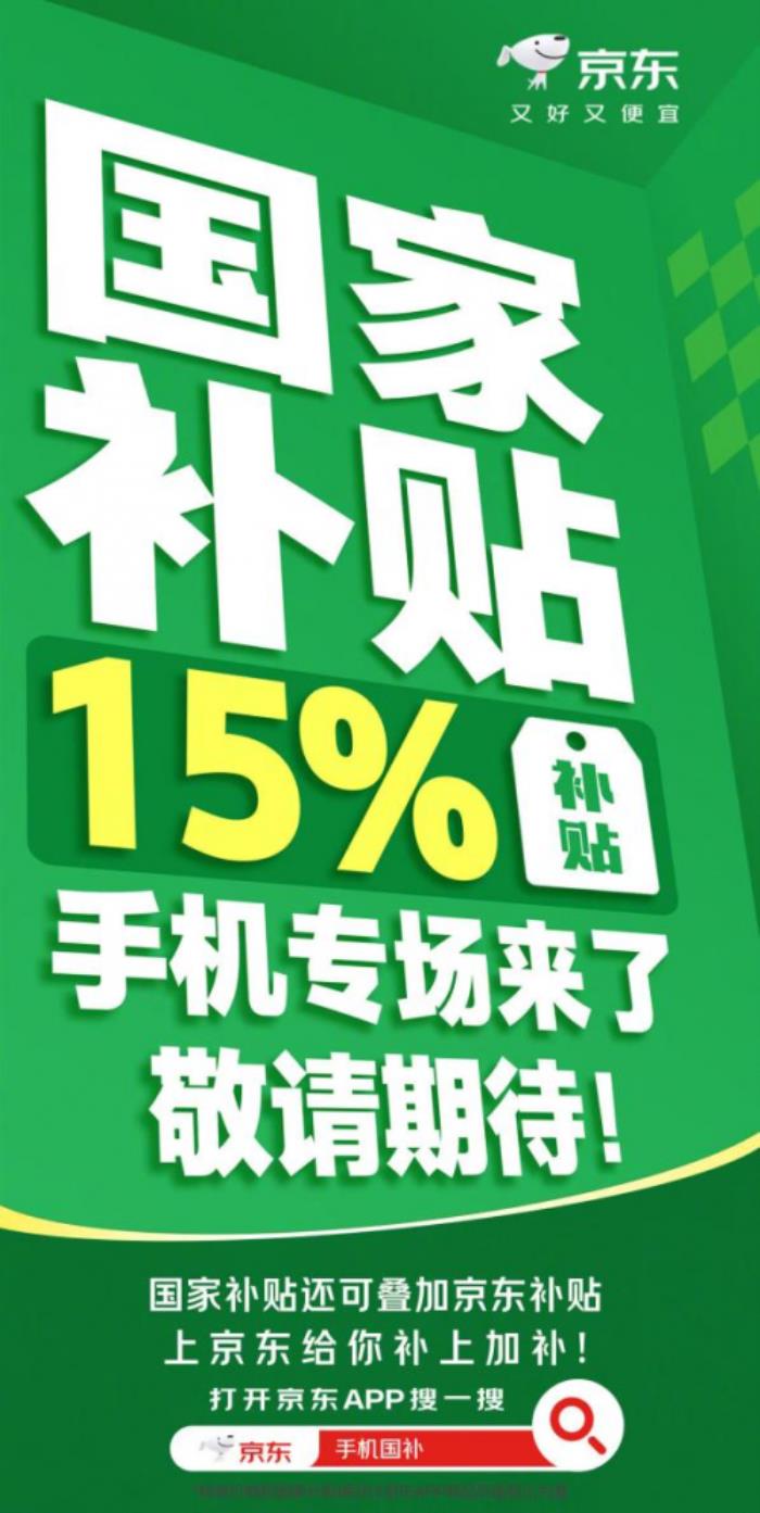 超千萬貨品已備足 1月20日來京東購手機(jī)享國家補(bǔ)貼每件最高500元