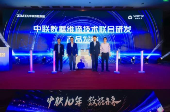 十年積淀，共啟未來(lái)｜維諦技術(shù)攜手中聯(lián)數(shù)據(jù)發(fā)布全新預(yù)制化氟泵自然冷產(chǎn)品