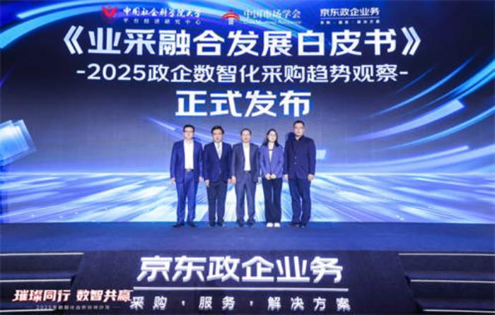 2025政企數(shù)智化采購(gòu)趨勢(shì)觀察：數(shù)智化驅(qū)動(dòng)業(yè)采融合全面創(chuàng)新，開啟政企采購(gòu)新篇章