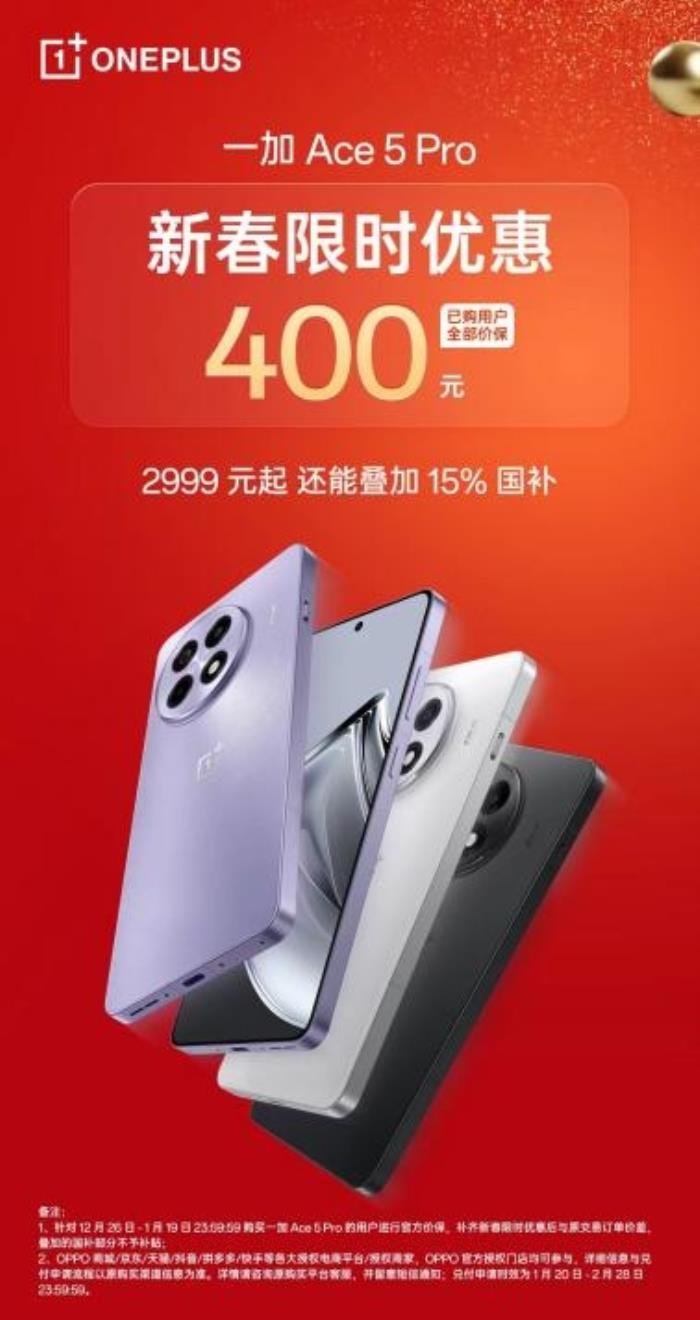 一加 Ace 5 Pro 開啟新春限時(shí)優(yōu)惠，疊加國(guó)補(bǔ)或?yàn)樽钕泸旪?8 至尊機(jī)型