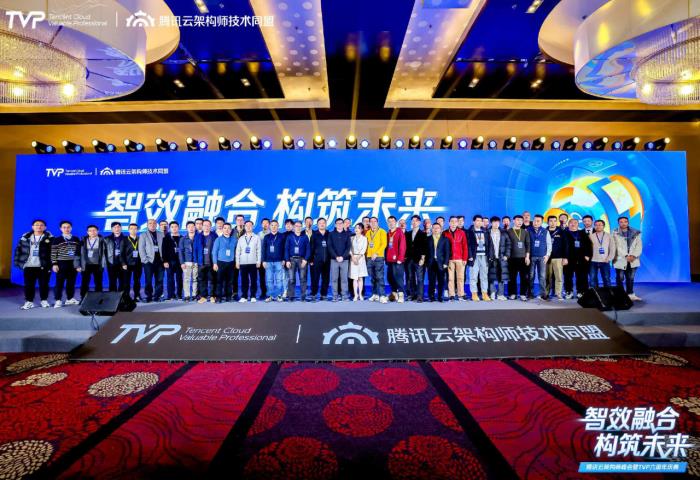騰訊云架構師峰會精彩回顧：智效融合，構筑未來