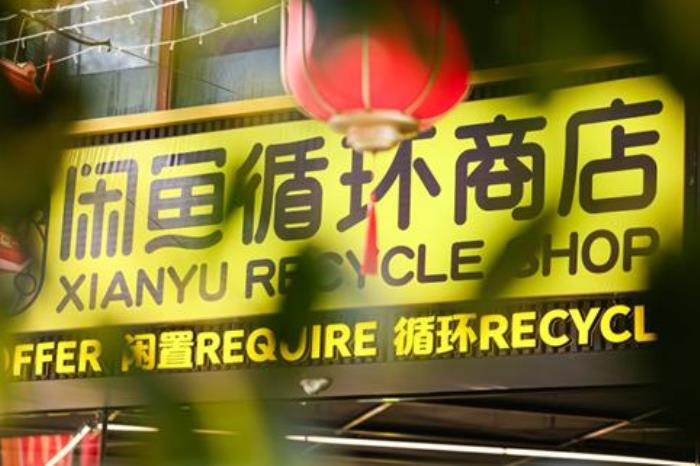 閑魚憑什么做線下店？
