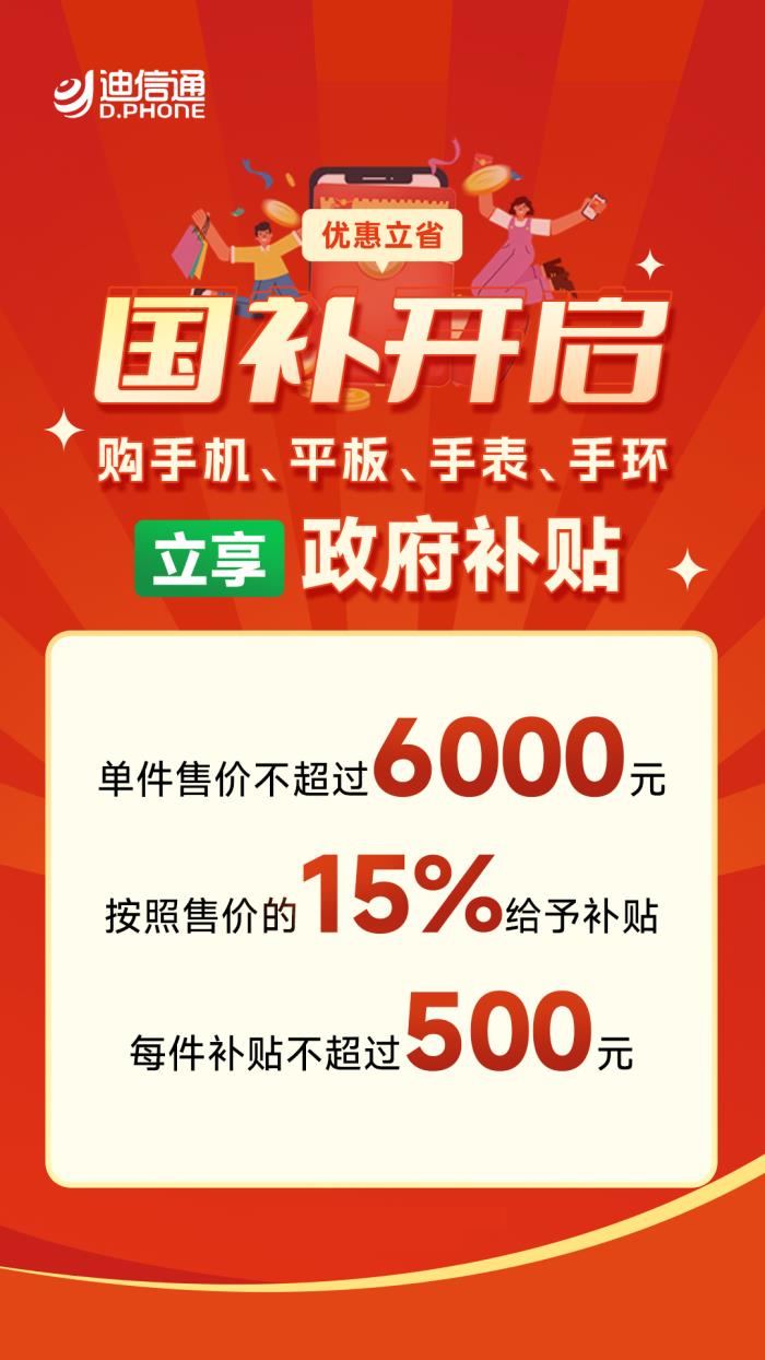 手機(jī)3C數(shù)碼“國(guó)補(bǔ)”正式開啟，來(lái)迪信通至高可享30%補(bǔ)貼！