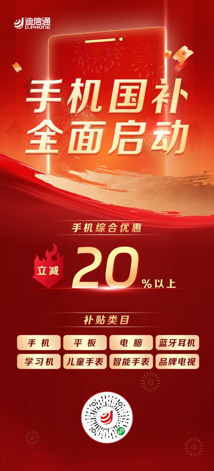 手機(jī)3C數(shù)碼“國(guó)補(bǔ)”正式開啟，來(lái)迪信通至高可享30%補(bǔ)貼！