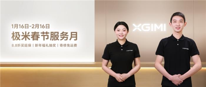 極米春節(jié)服務(wù)月火熱開(kāi)啟 多重福禮重磅來(lái)襲