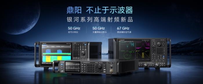 新品突破67GHz！鼎陽科技在一條長(zhǎng)坡厚雪賽道的研發(fā)長(zhǎng)跑與摸索突破
