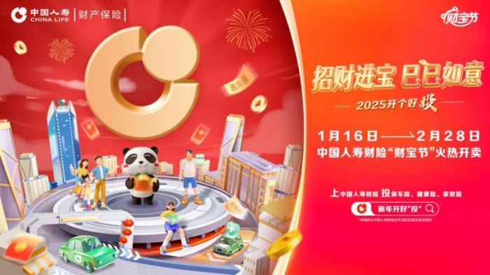 招財進(jìn)寶“巳巳”如意！中國人壽財險第五屆“財寶節(jié)”正式啟動