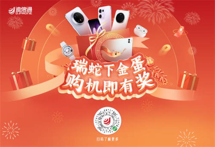 迪信通春節(jié)促銷火熱開(kāi)啟：疊加國(guó)補(bǔ)至高補(bǔ)貼30%，免費(fèi)抽獎(jiǎng)贏冰箱、電視