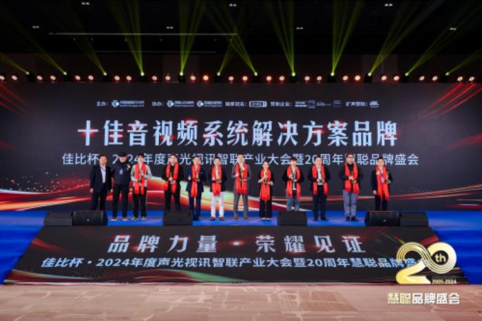 喜報！熱烈祝賀itc保倫股份再度蟬聯(lián)“十佳音視頻系統(tǒng)解決方案品牌”等多項重量級榮譽