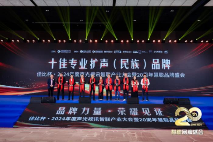 喜報！熱烈祝賀itc保倫股份再度蟬聯(lián)“十佳音視頻系統(tǒng)解決方案品牌”等多項重量級榮譽