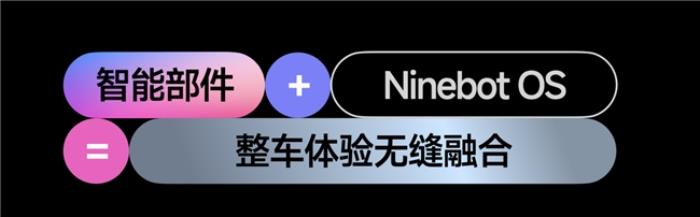 九號真智能3.0：詳解Ninebot OS，持續(xù)引領(lǐng)智能電動車新體驗