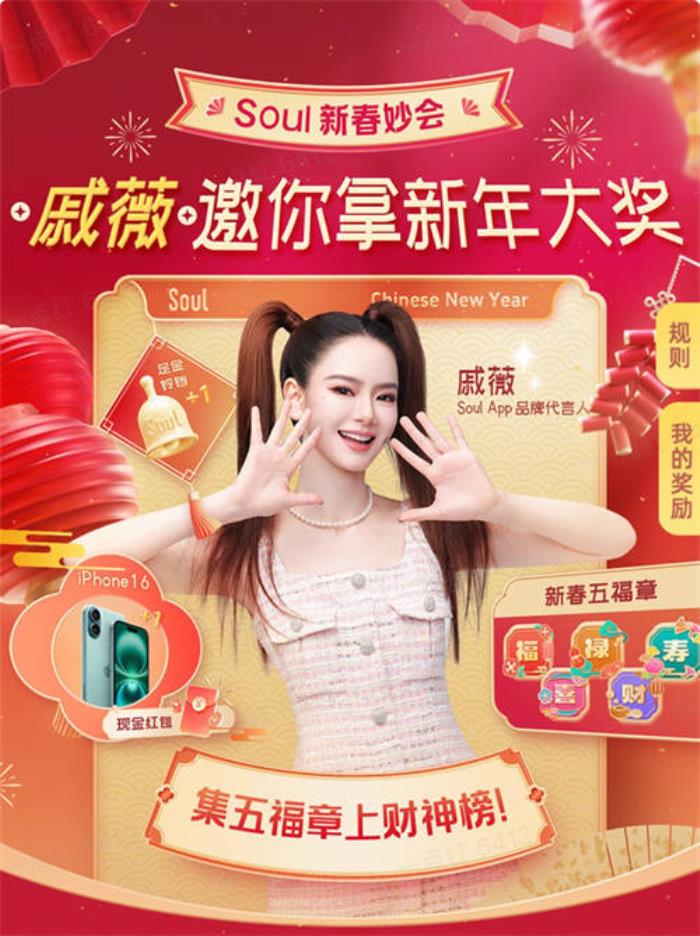 Soul App 2025年新春妙會(huì)：點(diǎn)燃社交新熱潮，紅包大獎(jiǎng)迎新春