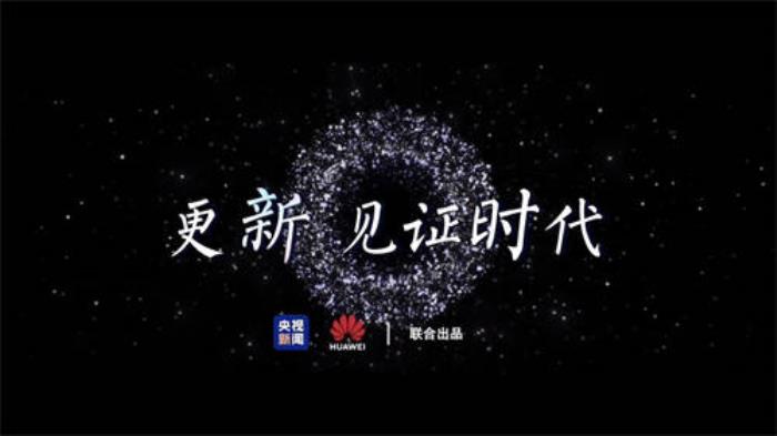 央視新聞《更新，見證時(shí)代》短片上線，新的一年和原生鴻蒙一起更新