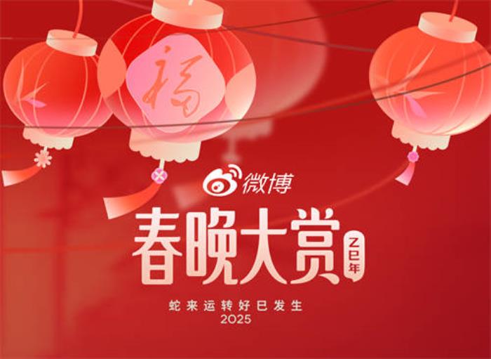 微博與2025年央視春晚達(dá)成版權(quán)視頻合作，開啟蛇年全新玩法