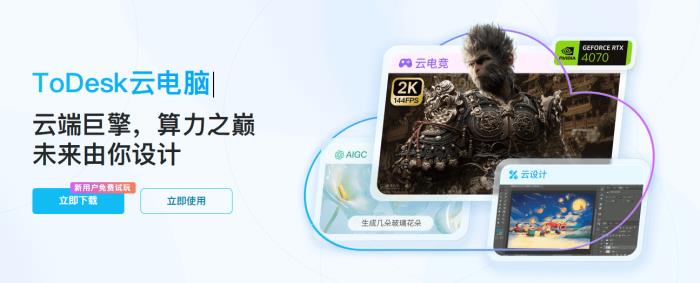 國貨黑馬ToDesk云電腦下載激增！萬元顯卡僅售2元，千款游戲即點即玩！